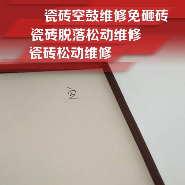 龙井瓷砖空鼓维修公司分享新房瓷砖空鼓是什么原因？新手必懂的基础诱因